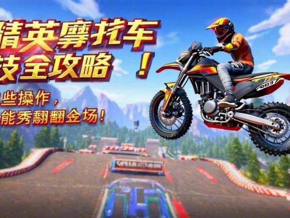 和平精英摩托车特技全攻略！学会这些操作，你也能秀翻全场！和平精英摩托车特技全攻略，秀翻全场的操作技巧