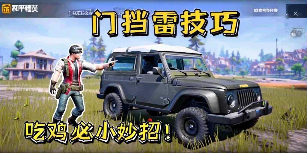 和平精英车门挡雷技巧，吃鸡必备小妙招！和平精英车门挡雷嚼技，吃鸡必学保命技巧！  第1张