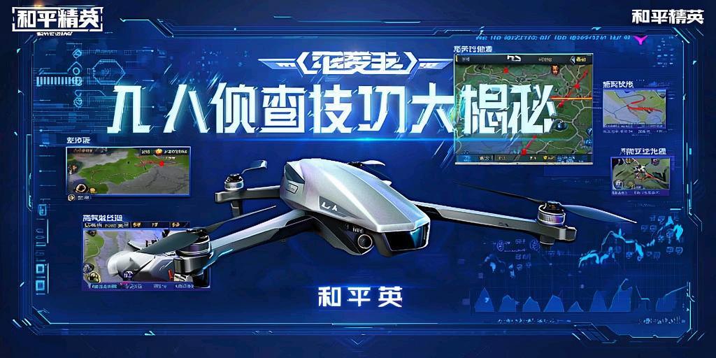 和平精英无人机侦查技巧大揭秘，和平精英无人机高效侦查技巧全解析  第1张