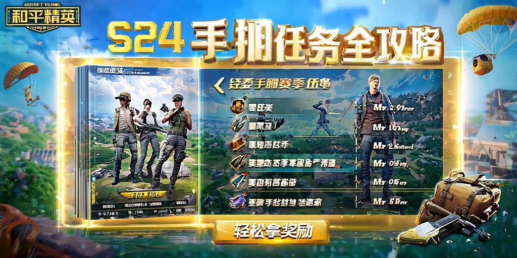 和平精英SS24手册任务全攻略，轻松拿奖励！和平精英SS24赛季手册任务速通指南，高效解锁全部奖励  第1张